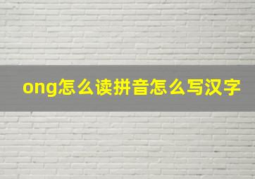 ong怎么读拼音怎么写汉字