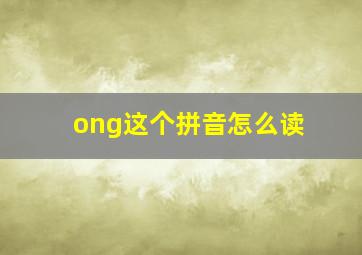 ong这个拼音怎么读