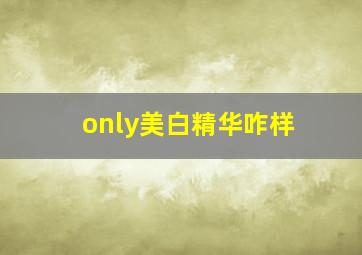 only美白精华咋样