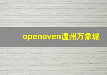 openoven温州万象城