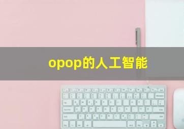 opop的人工智能