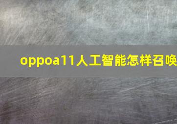 oppoa11人工智能怎样召唤