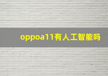 oppoa11有人工智能吗