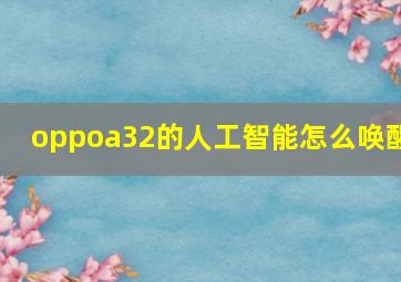 oppoa32的人工智能怎么唤醒