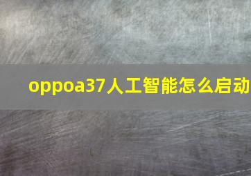 oppoa37人工智能怎么启动