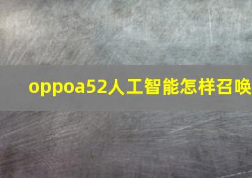 oppoa52人工智能怎样召唤