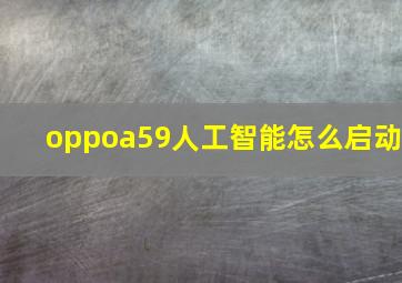 oppoa59人工智能怎么启动