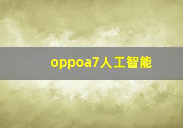 oppoa7人工智能