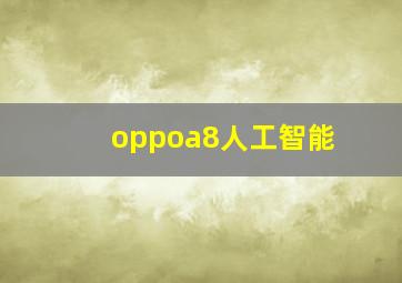 oppoa8人工智能