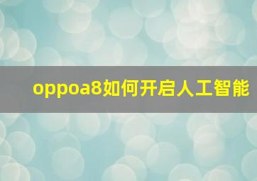 oppoa8如何开启人工智能