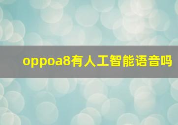 oppoa8有人工智能语音吗