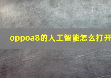 oppoa8的人工智能怎么打开