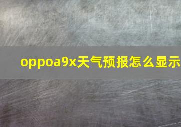 oppoa9x天气预报怎么显示