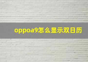 oppoa9怎么显示双日历