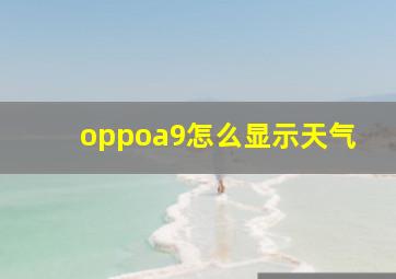 oppoa9怎么显示天气