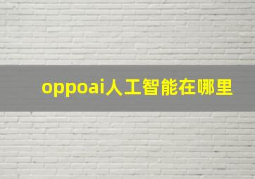 oppoai人工智能在哪里