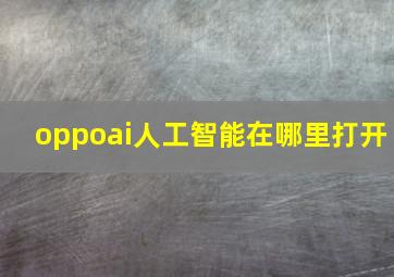 oppoai人工智能在哪里打开