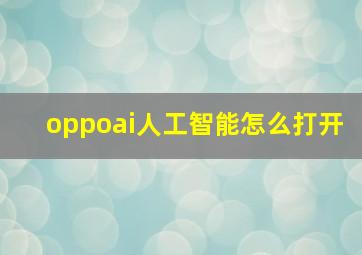 oppoai人工智能怎么打开