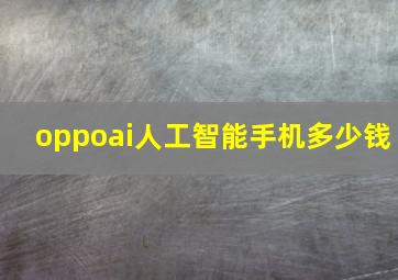 oppoai人工智能手机多少钱