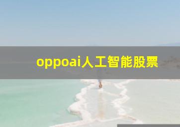 oppoai人工智能股票