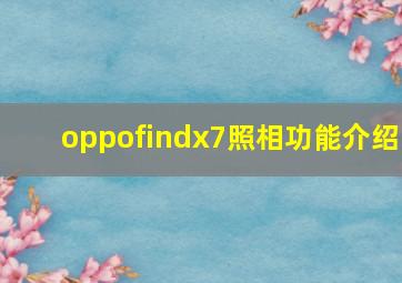 oppofindx7照相功能介绍