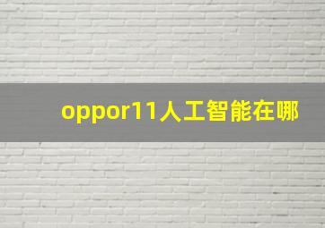 oppor11人工智能在哪