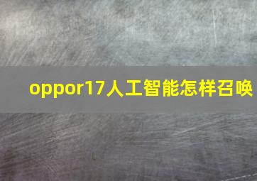 oppor17人工智能怎样召唤