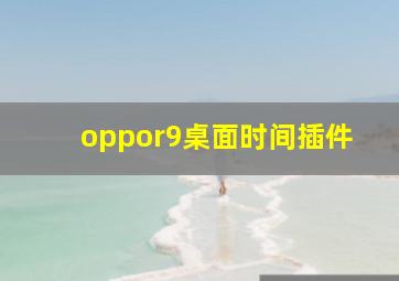 oppor9桌面时间插件