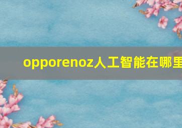 opporenoz人工智能在哪里