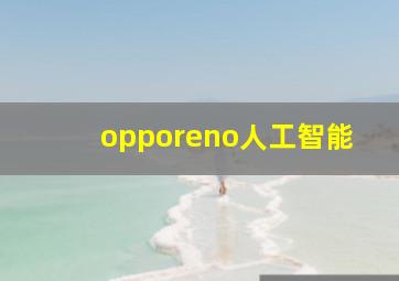 opporeno人工智能