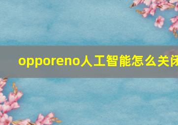 opporeno人工智能怎么关闭