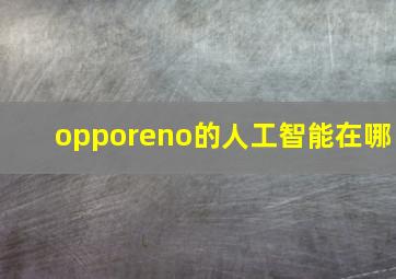 opporeno的人工智能在哪