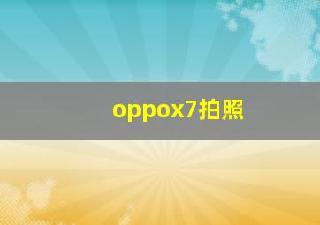 oppox7拍照