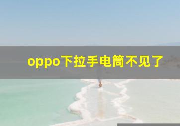 oppo下拉手电筒不见了