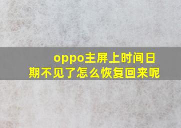 oppo主屏上时间日期不见了怎么恢复回来呢