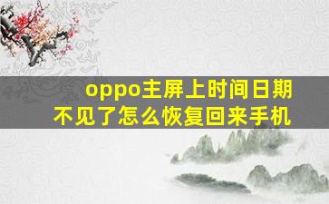 oppo主屏上时间日期不见了怎么恢复回来手机