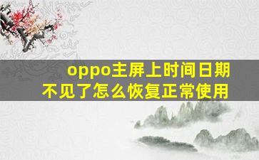 oppo主屏上时间日期不见了怎么恢复正常使用