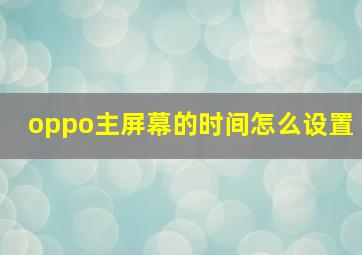 oppo主屏幕的时间怎么设置