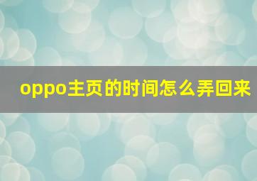 oppo主页的时间怎么弄回来