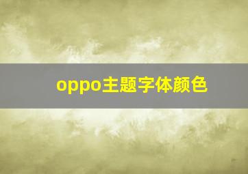 oppo主题字体颜色