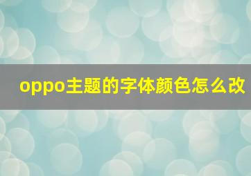 oppo主题的字体颜色怎么改