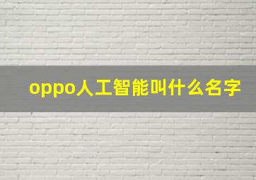 oppo人工智能叫什么名字