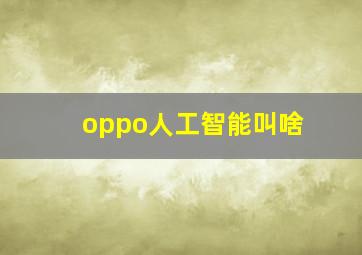 oppo人工智能叫啥