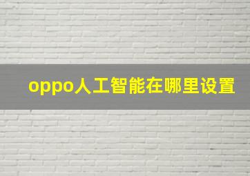 oppo人工智能在哪里设置