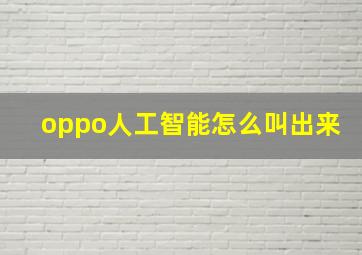 oppo人工智能怎么叫出来