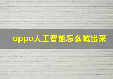 oppo人工智能怎么喊出来