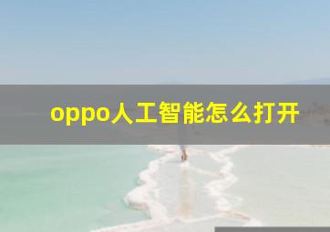 oppo人工智能怎么打开