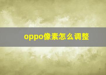 oppo像素怎么调整