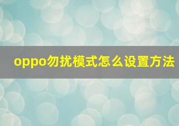 oppo勿扰模式怎么设置方法