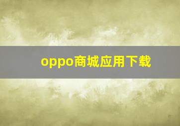 oppo商城应用下载